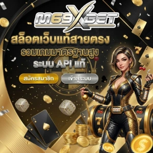 สล็อต m69xbet